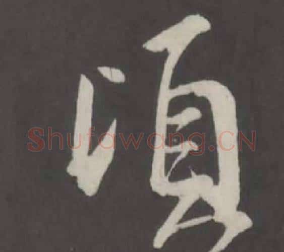 頃字董其昌毛笔行书书法写法,摘自仿柳公权书兰亭诗