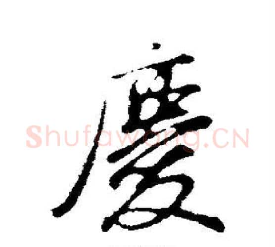 庆字董其昌毛笔行书书法写法,摘自董其昌毛笔行书书法作品