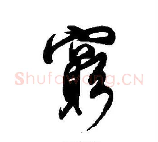 穷字董其昌毛笔行书书法写法,摘自董其昌毛笔行书书法作品