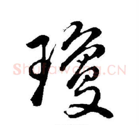 琼字董其昌毛笔行书书法写法,摘自董其昌毛笔行书书法作品