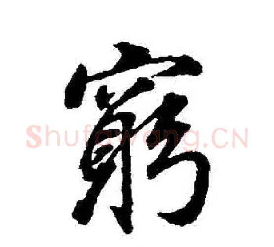 窮字董其昌毛笔行书书法写法,摘自董其昌毛笔行书书法作品