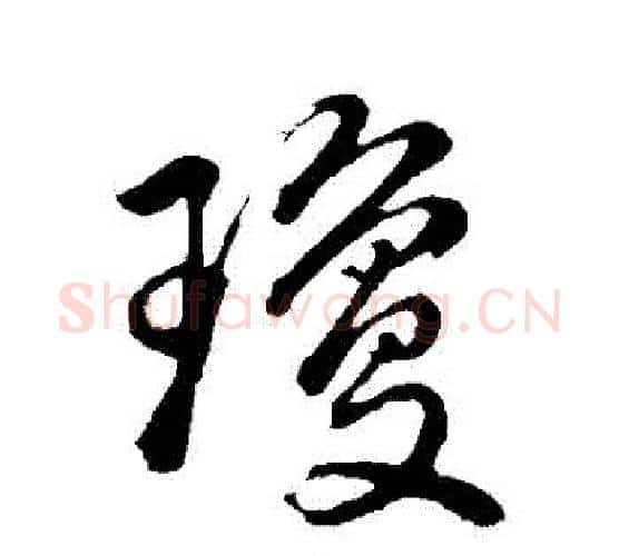 瓊字董其昌毛笔行书书法写法,摘自董其昌毛笔行书书法作品