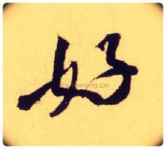 好毛笔行书写法,摘自宋米芾叔晦季明李太师三帖