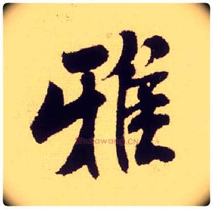 雅毛笔行书写法,摘自宋米芾叔晦季明李太师三帖