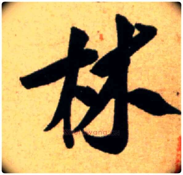 林毛笔行书写法,摘自宋米芾道林诗帖