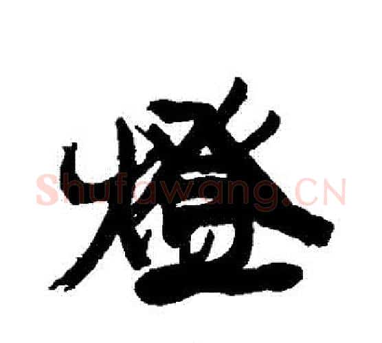 燈字康有为毛笔行书书法写法,摘自康有为毛笔行书书法作品