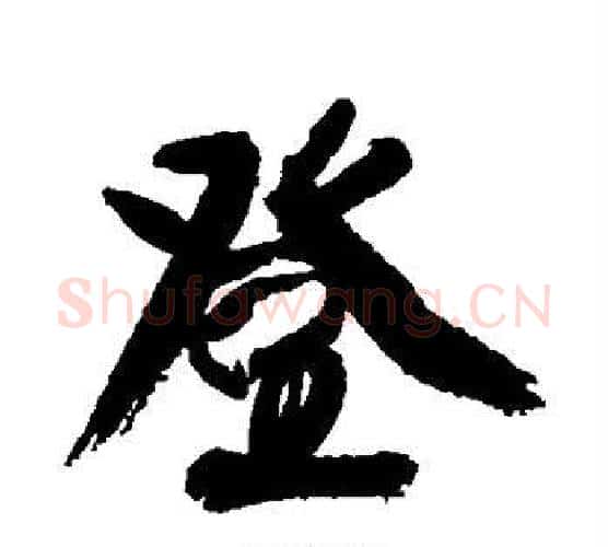 登字康有为毛笔行书书法写法,摘自康有为毛笔行书书法作品