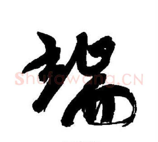 端字康有为毛笔行书书法写法,摘自康有为毛笔行书书法作品