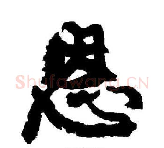 恩字康有为毛笔行书书法写法,摘自康有为毛笔行书书法作品