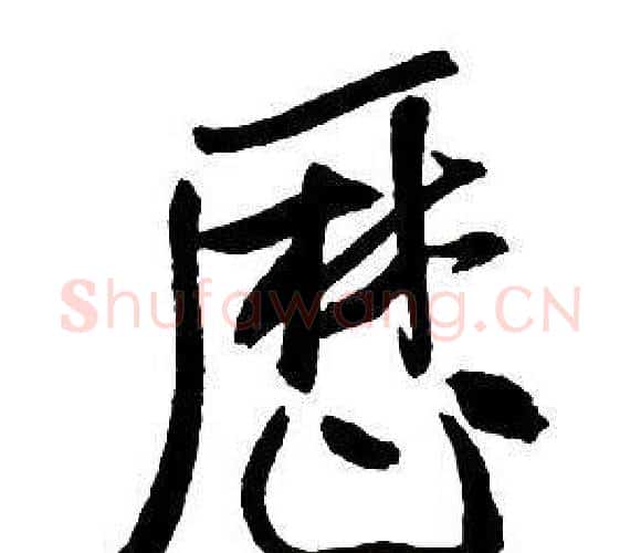 歷字王铎毛笔行书书法写法,摘自集字千字文