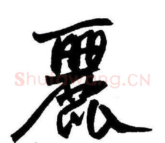 麗字王铎毛笔行书书法写法,摘自集字千字文