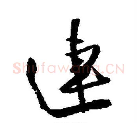 连字王铎毛笔行书书法写法,摘自王铎毛笔行书书法作品