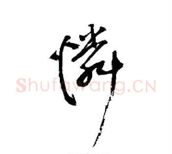 怜字王铎毛笔行书书法写法,摘自王铎毛笔行书书法作品