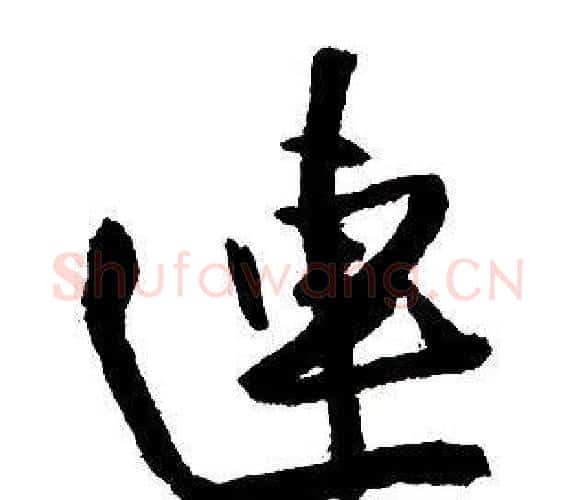 連字王铎毛笔行书书法写法,摘自集字千字文