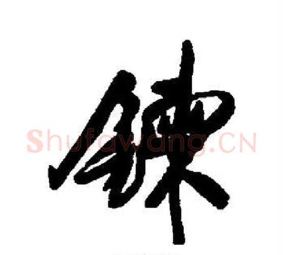 炼字王铎毛笔行书书法写法,摘自王铎毛笔行书书法作品