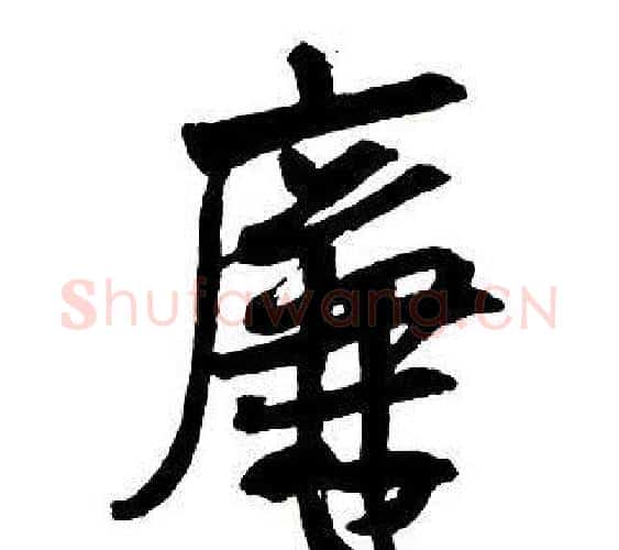 廉字王铎毛笔行书书法写法,摘自集字千字文