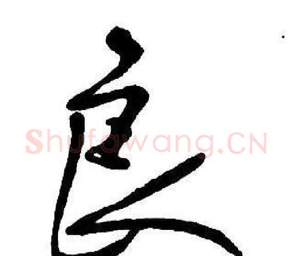 良字王铎毛笔行书书法写法,摘自集字千字文