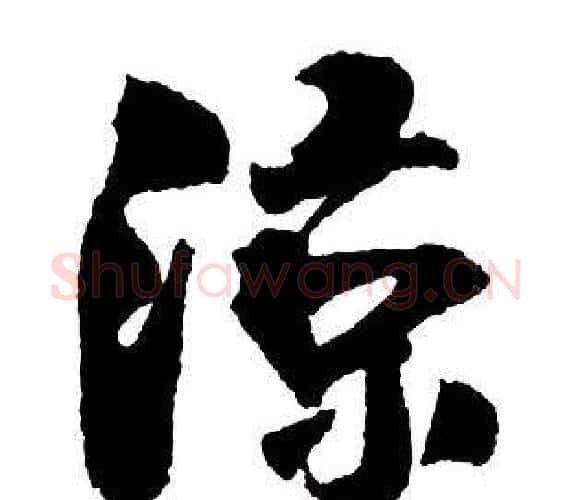 涼字王铎毛笔行书书法写法,摘自集字千字文