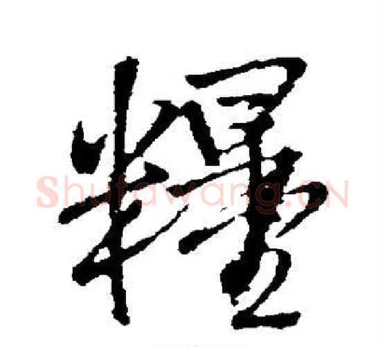 粮字王铎毛笔行书书法写法,摘自王铎毛笔行书书法作品