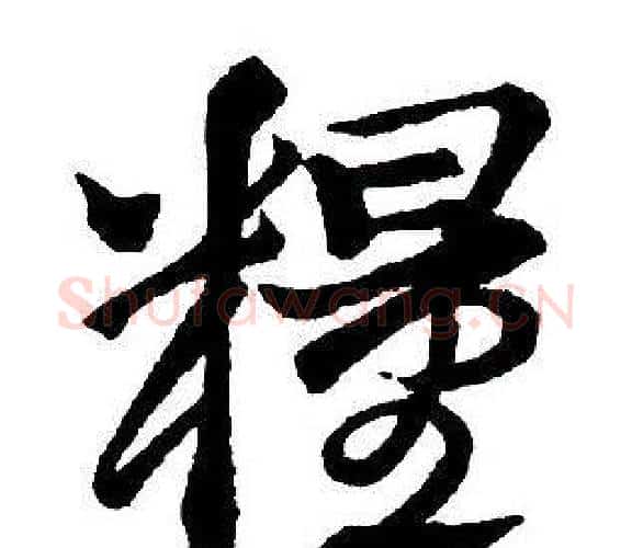 糧字王铎毛笔行书书法写法,摘自集字千字文