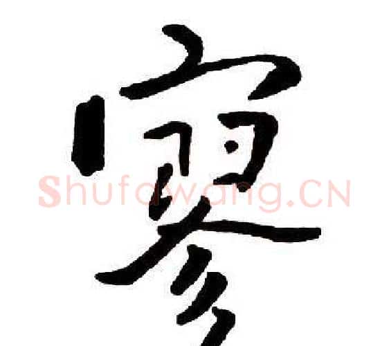 寥字王铎毛笔行书书法写法,摘自集字千字文