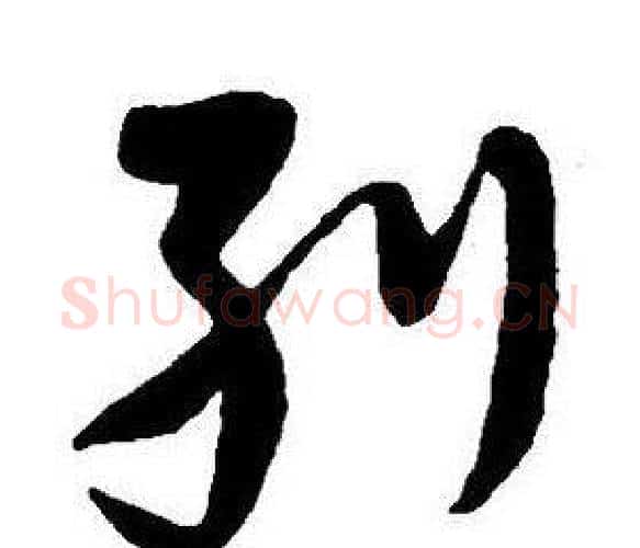 列字王铎毛笔行书书法写法,摘自集字千字文