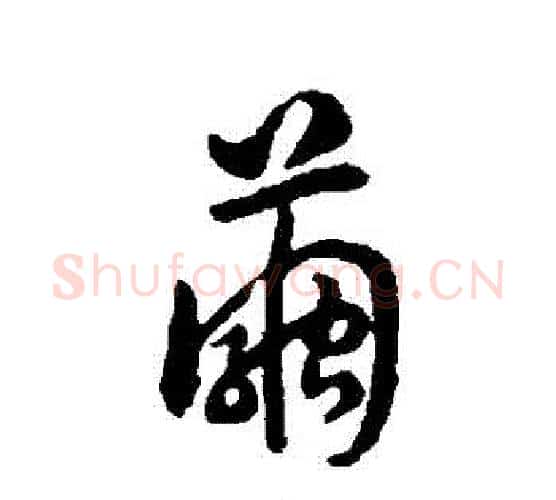 繭字赵构毛笔行书书法写法,摘自赵构毛笔行书书法作品