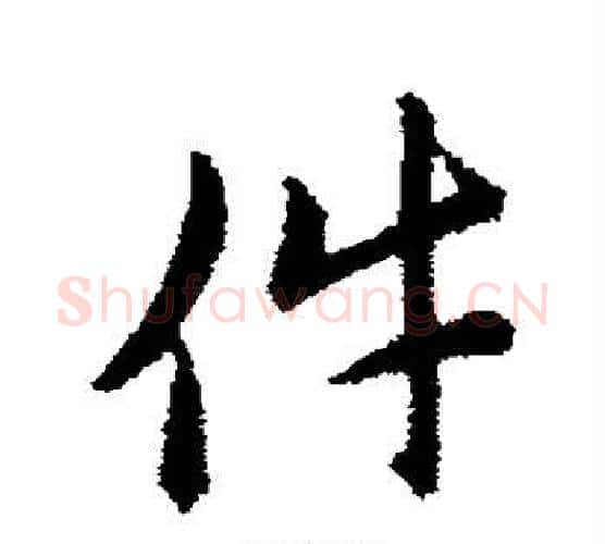 件字赵构毛笔行书书法写法,摘自赵构毛笔行书书法作品