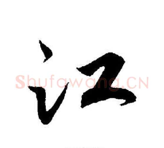 江字赵构毛笔行书书法写法,摘自赵构毛笔行书书法作品