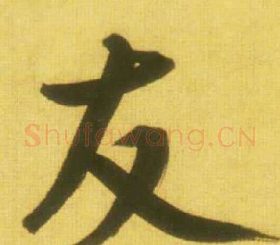 友字鲜于枢毛笔行书书法写法,摘自韩愈进学解
