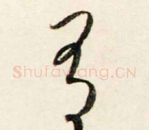 有字鲜于枢毛笔行书书法写法,摘自秋兴诗册