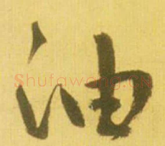 油字鲜于枢毛笔行书书法写法,摘自韩愈进学解