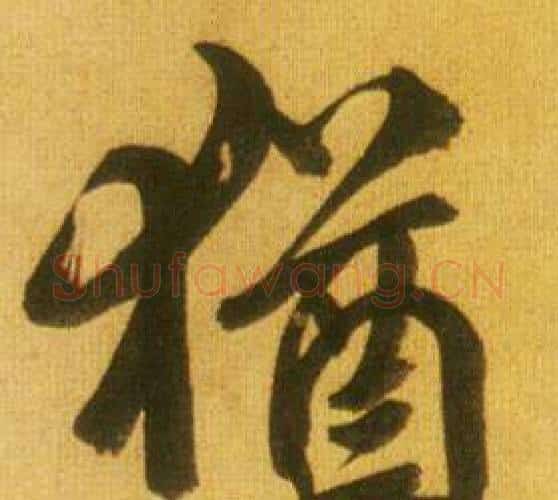猶字鲜于枢毛笔行书书法写法,摘自韩愈进学解