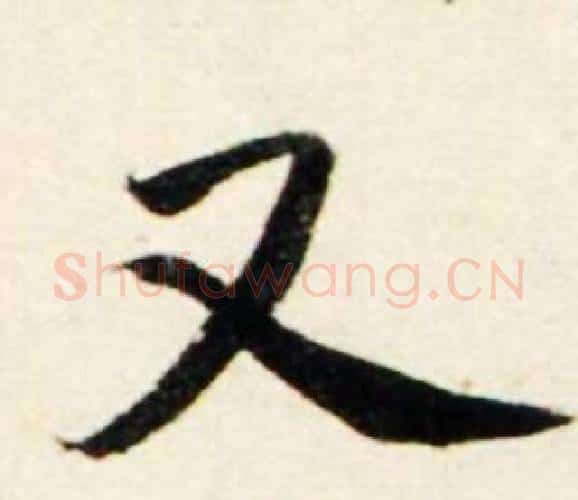 又字鲜于枢毛笔行书书法写法,摘自秋兴诗册