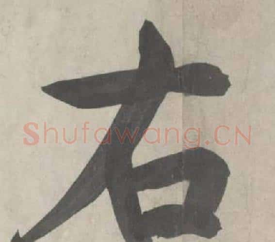 右字鲜于枢毛笔行书书法写法,摘自杜工部行次昭陵诗卷