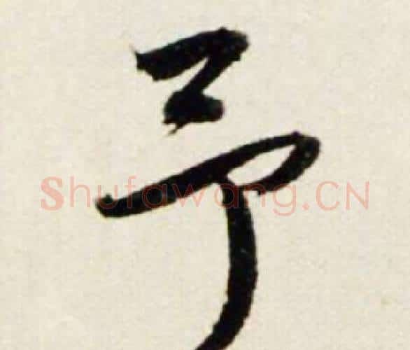 予字鲜于枢毛笔行书书法写法,摘自秋兴诗册