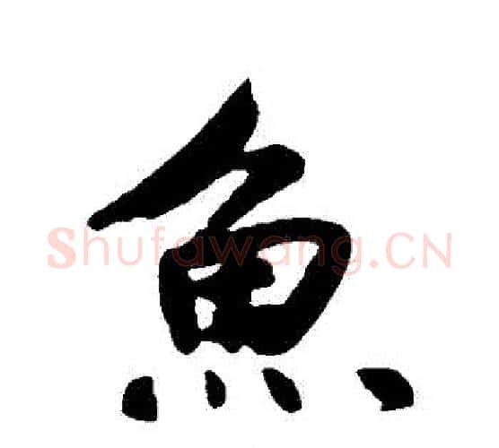 魚字鲜于枢毛笔行书书法写法,摘自鲜于枢毛笔行书书法作品