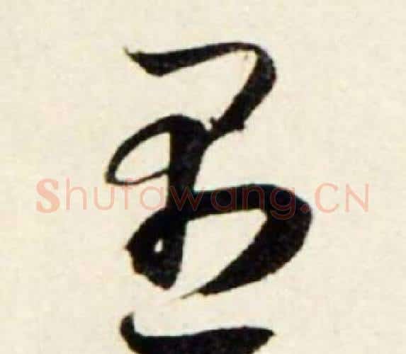 愚字鲜于枢毛笔行书书法写法,摘自秋兴诗册
