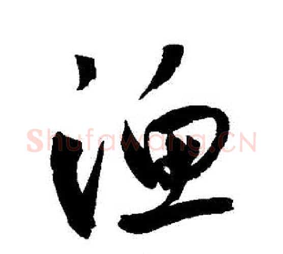 漁字鲜于枢毛笔行书书法写法,摘自鲜于枢毛笔行书书法作品