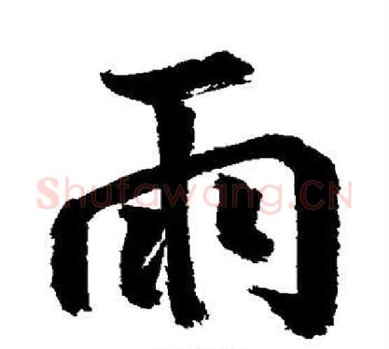 雨字鲜于枢毛笔行书书法写法,摘自鲜于枢毛笔行书书法作品