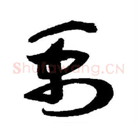 禹字鲜于枢毛笔行书书法写法,摘自鲜于枢毛笔行书书法作品