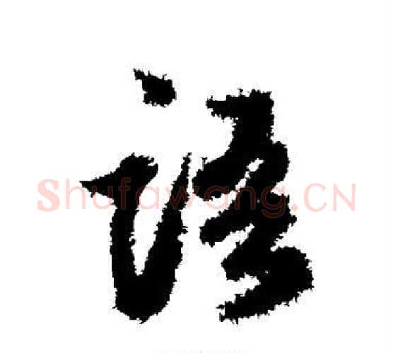 语字鲜于枢毛笔行书书法写法,摘自鲜于枢毛笔行书书法作品