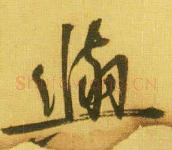 與字鲜于枢毛笔行书书法写法,摘自韩愈进学解
