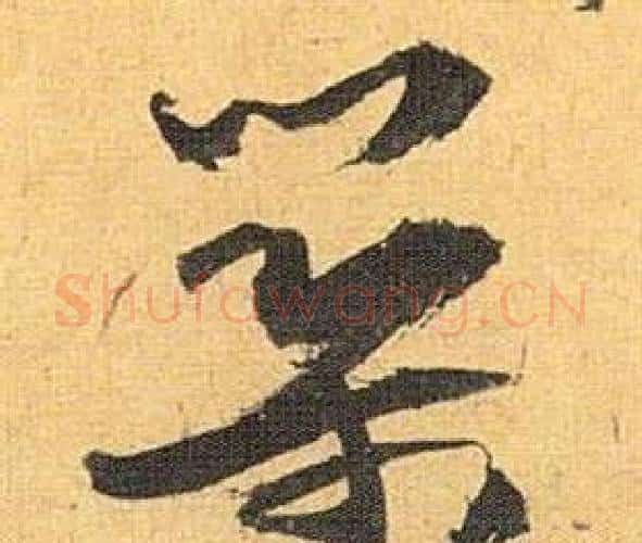 築字祝枝山毛笔行书书法写法,摘自归田赋