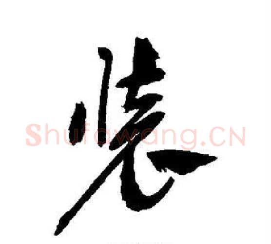 装字祝枝山毛笔行书书法写法,摘自祝枝山毛笔行书书法作品