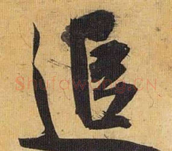 追字祝枝山毛笔行书书法写法,摘自归田赋