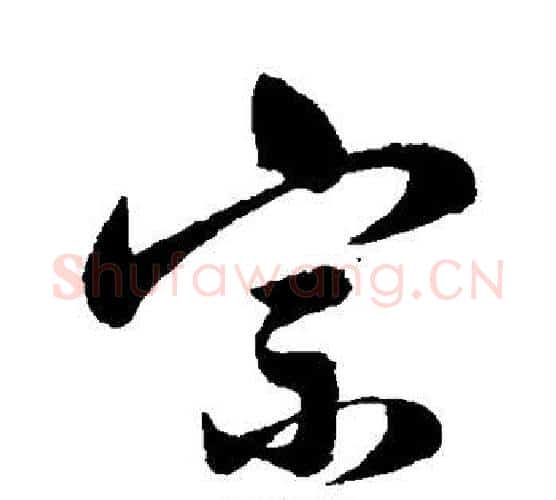 宗字祝枝山毛笔行书书法写法,摘自祝枝山毛笔行书书法作品