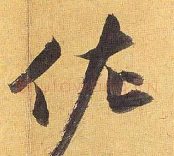 佐字祝枝山毛笔行书书法写法,摘自归田赋