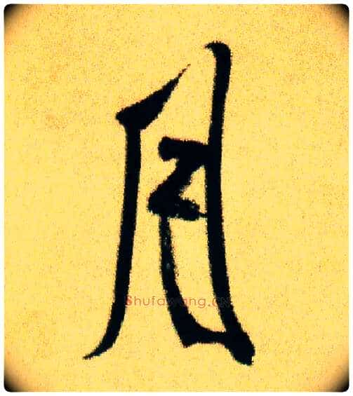 月毛笔行书写法,摘自宋米芾虹县诗帖