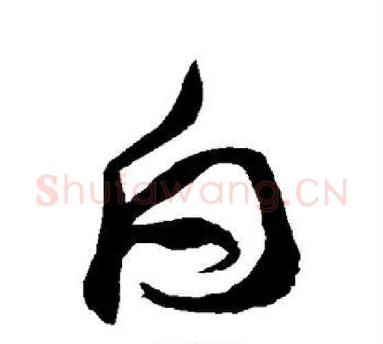 白字祝枝山毛笔行书书法写法,摘自祝枝山毛笔行书书法作品